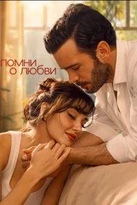 Постер сериала Вспомни любовь
