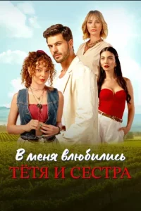 Постер сериала В меня влюбились тетя и сестра