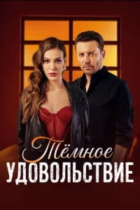Постер сериала Тёмное удовольствие