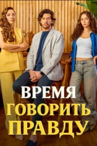 Постер сериала Время говорить правду